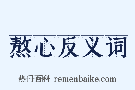 熬心反义词是什么意思的图片